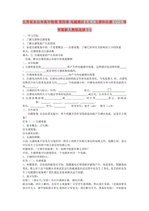 江苏省东台市高中物理 第四章 电磁感应 4.6.1 互感和自感（一）导学案新人教版选修3-2