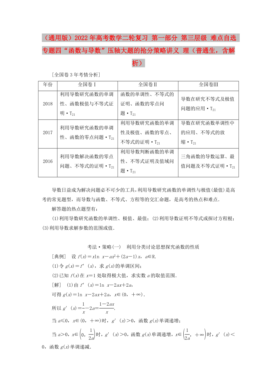 （通用版）2022年高考數(shù)學(xué)二輪復(fù)習(xí) 第一部分 第三層級(jí) 難點(diǎn)自選 專題四“函數(shù)與導(dǎo)數(shù)”壓軸大題的搶分策略講義 理（普通生含解析）_第1頁(yè)