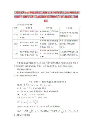 （通用版）2022年高考數(shù)學(xué)二輪復(fù)習(xí) 第一部分 第三層級 難點(diǎn)自選 專題四“函數(shù)與導(dǎo)數(shù)”壓軸大題的搶分策略講義 理（普通生含解析）