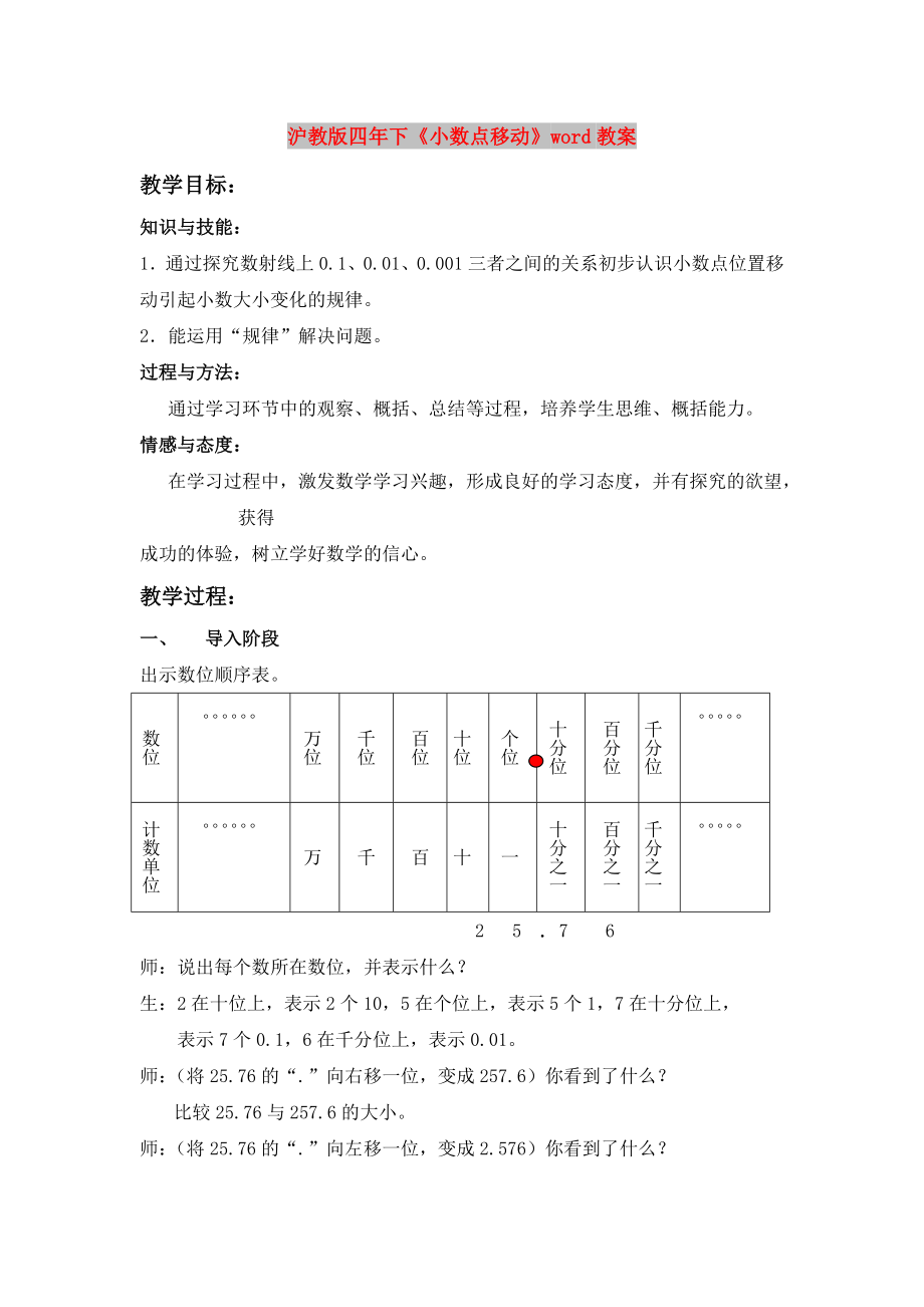 滬教版四年下《小數(shù)點(diǎn)移動(dòng)》word教案_第1頁