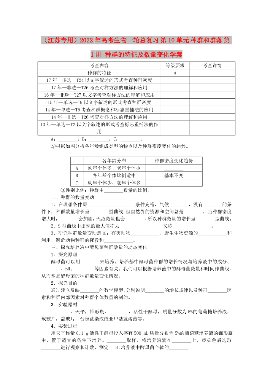 （江蘇專用）2022年高考生物一輪總復(fù)習(xí) 第10單元 種群和群落 第1講 種群的特征及數(shù)量變化學(xué)案_第1頁