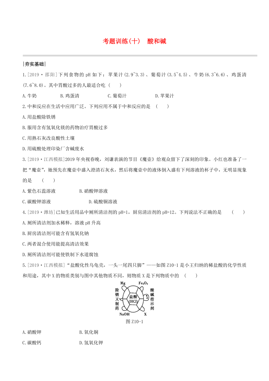 （江西专版）2020中考化学复习方案 考题训练10 酸和碱试题_第1页