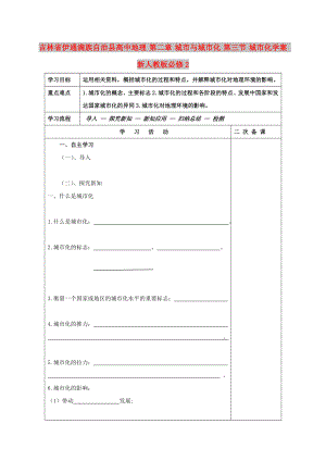 吉林省伊通滿族自治縣高中地理 第二章 城市與城市化 第三節(jié) 城市化學案 新人教版必修2