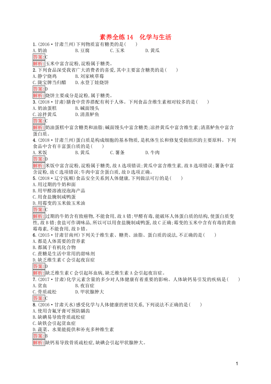 （課標通用）甘肅省2019年中考化學總復習 素養(yǎng)全練14 化學與生活試題_第1頁