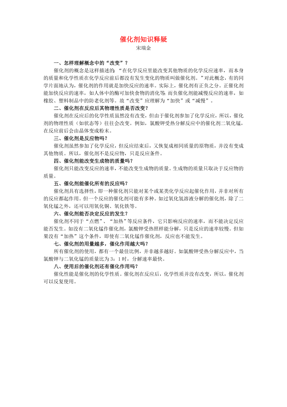 催化劑知識釋疑 專題輔導(dǎo) 不分版本_第1頁