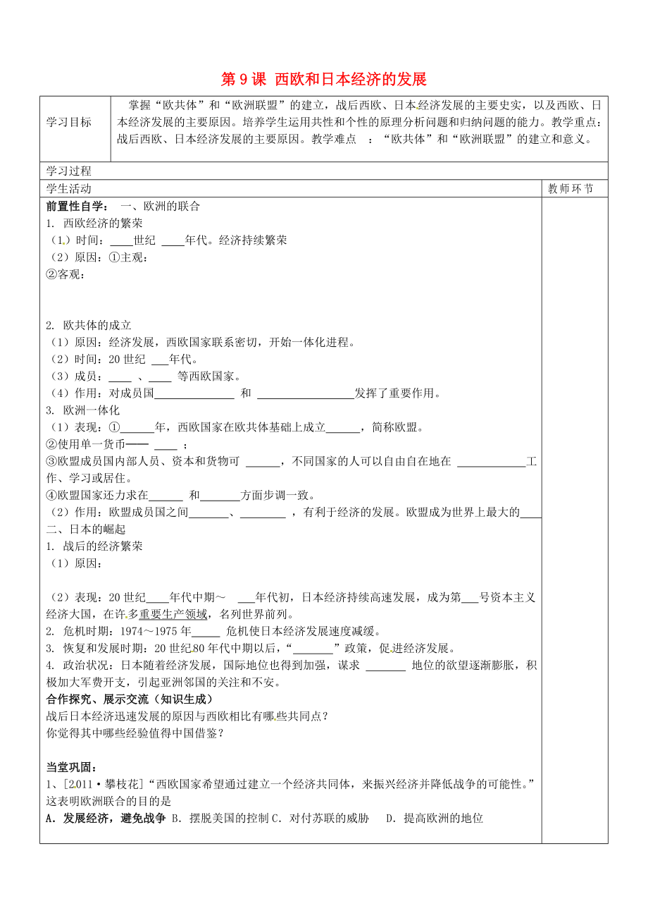 山東省廣饒縣丁莊鎮(zhèn)中心初級中學(xué)九年級歷史下冊 第9課 西歐和日本經(jīng)濟(jì)的發(fā)展學(xué)案（無答案） 新人教版（通用）_第1頁