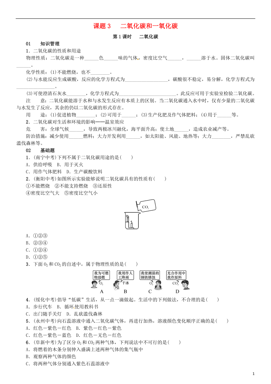 （河南專版）2018-2019版九年級化學(xué)上冊 第六單元 碳和碳的氧化物 課題3 二氧化碳和一氧化碳（增分課練）試題 （新版）新人教版_第1頁