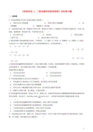 九年級化學上冊 第六單元 碳和碳的氧化物《實驗活動2 二氧化碳的實驗室制取與性質(zhì)》達標練習題（無答案）（新版）新人教版