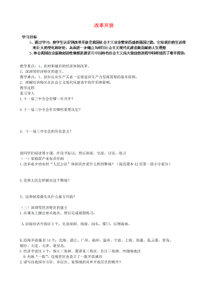 山東省淄博市淄川區(qū)昆侖中學八年級歷史下冊 第9課 改革開放學案（無答案） 魯教版