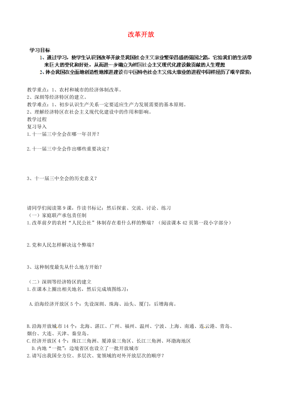 山東省淄博市淄川區(qū)昆侖中學(xué)八年級歷史下冊 第9課 改革開放學(xué)案（無答案） 魯教版_第1頁