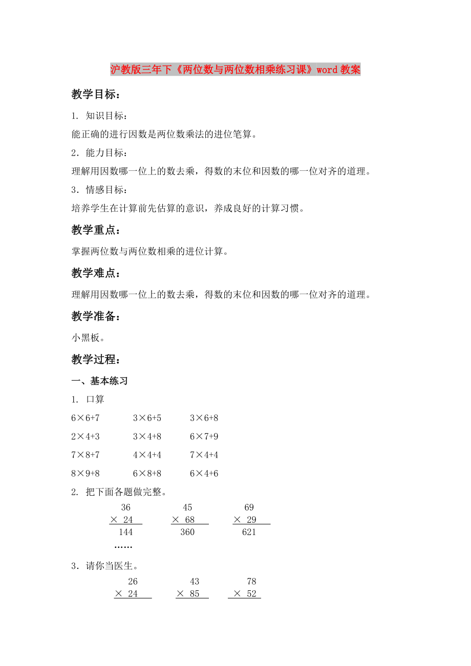 滬教版三年下《兩位數(shù)與兩位數(shù)相乘練習(xí)課》word教案_第1頁(yè)