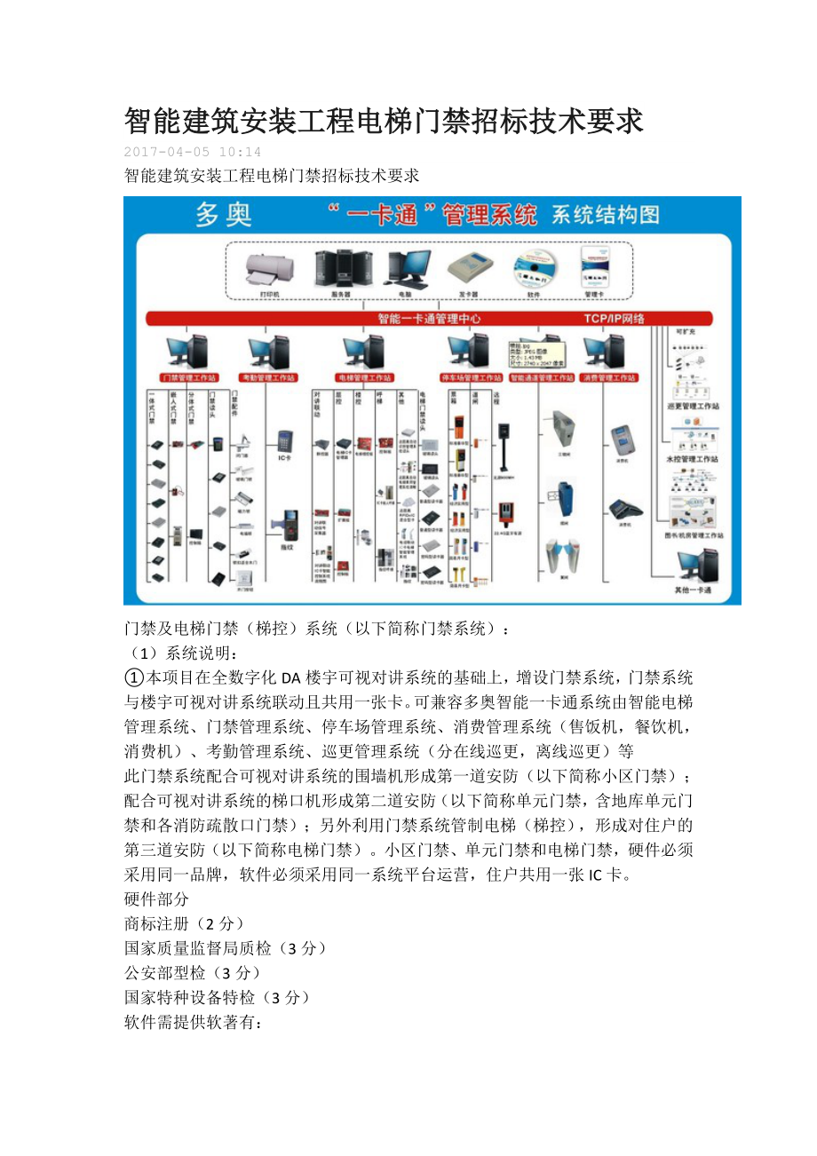 智能建筑安装工程电梯门禁招标技术要求_第1页