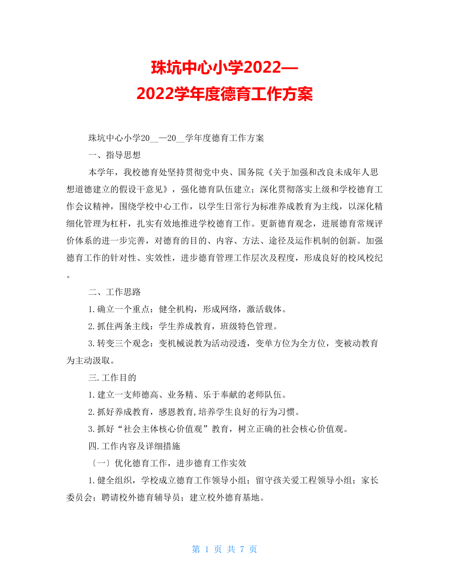 珠坑中心小学2022—2022学年度德育工作计划_第1页