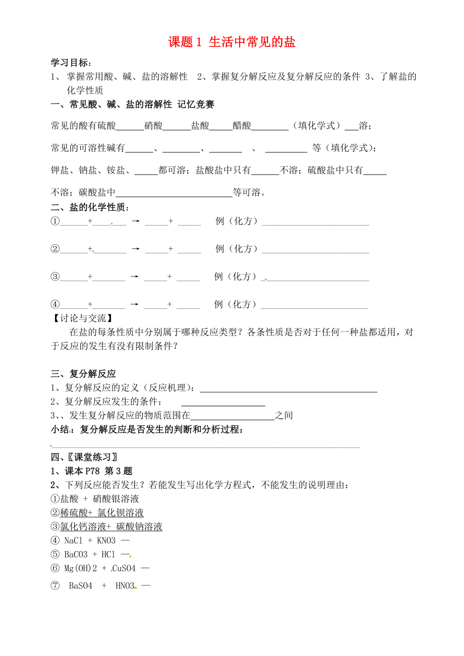 山東省高密市銀鷹文昌中學(xué)九年級化學(xué)下冊 第十一單元 課題1 生活中常見的鹽學(xué)案2（無答案）（新版）新人教版_第1頁