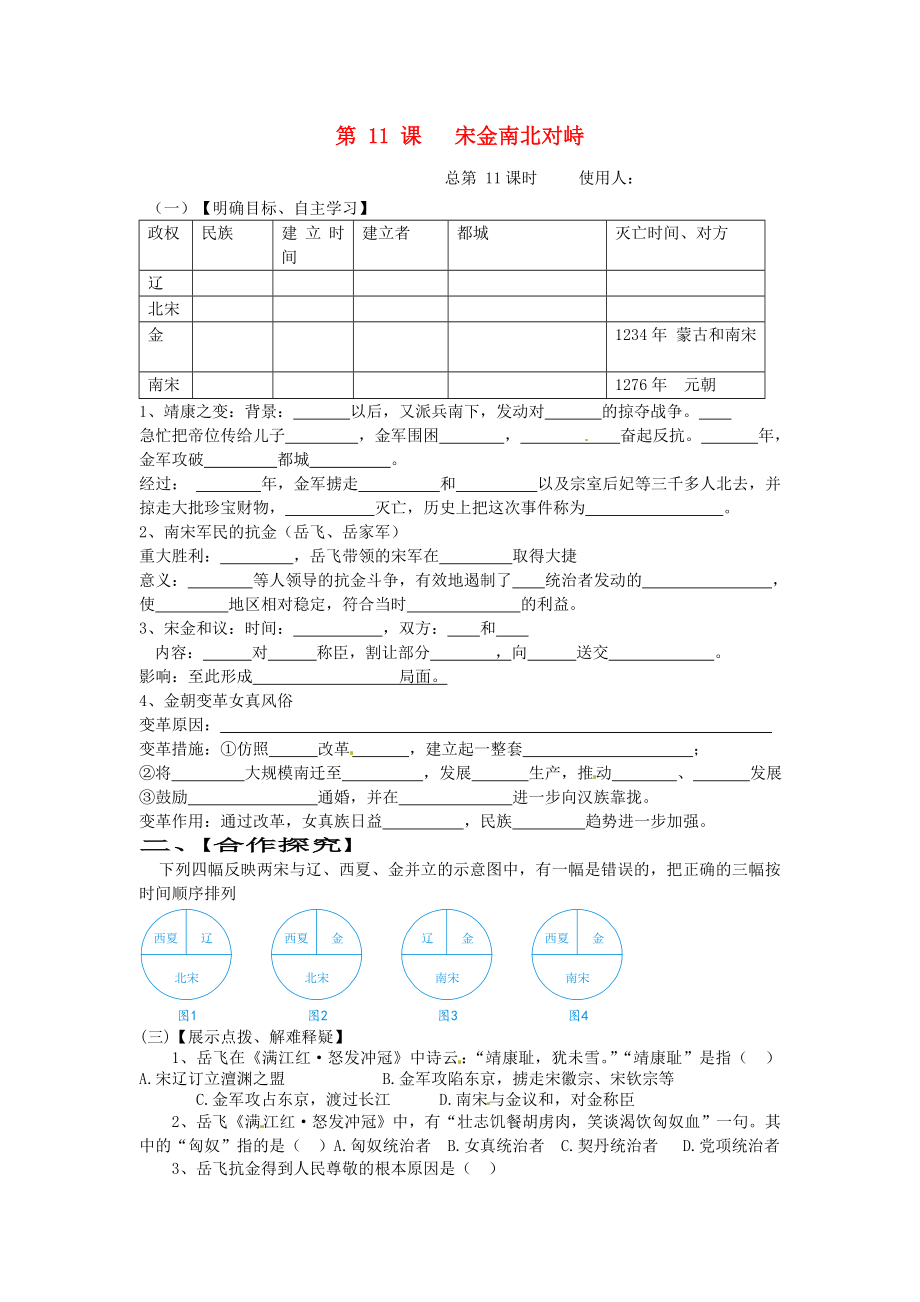 山東省巨野縣獨(dú)山鎮(zhèn)第二中學(xué)七年級(jí)歷史下冊(cè) 第11課 宋金南北對(duì)峙導(dǎo)學(xué)案（無(wú)答案） 北師大版_第1頁(yè)