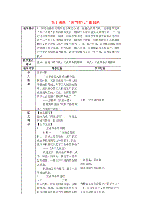 山東省臨沂市蒙陰縣第四中學(xué)九年級歷史上冊 第14課《2020蒸汽時代2020的到來》教案 新人教版