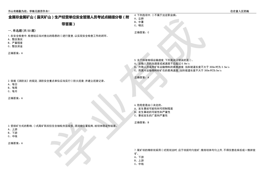 金属非金属矿山（露天矿山）生产经营单位安全管理人员考试点睛提分卷48（附带答案）_第1页