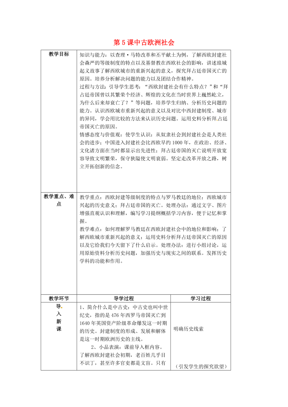 山東省臨沂市蒙陰縣第四中學(xué)九年級(jí)歷史上冊(cè) 第5課《中古歐洲社會(huì)》教案 新人教版（通用）_第1頁(yè)