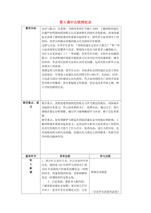 山東省臨沂市蒙陰縣第四中學(xué)九年級(jí)歷史上冊(cè) 第5課《中古歐洲社會(huì)》教案 新人教版（通用）