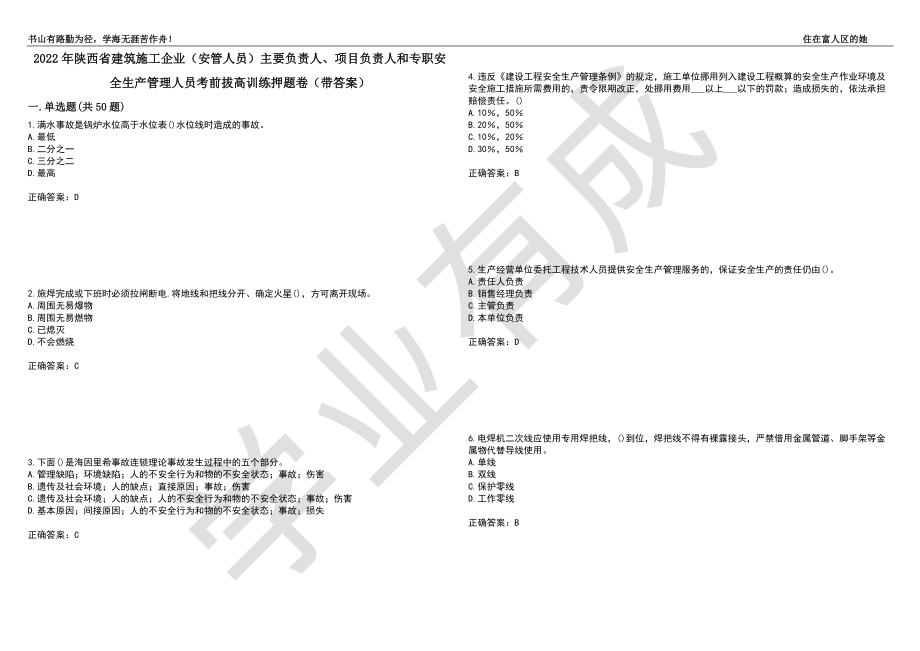 2022年陕西省建筑施工企业（安管人员）主要负责人、项目负责人和专职安全生产管理人员考前拔高训练押题卷60（带答案）_第1页