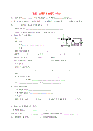 山東省廣饒縣廣饒街道顏徐學校中考化學知識點復習 第8單元 課題3 金屬資源的利用和保護（無答案）（通用）