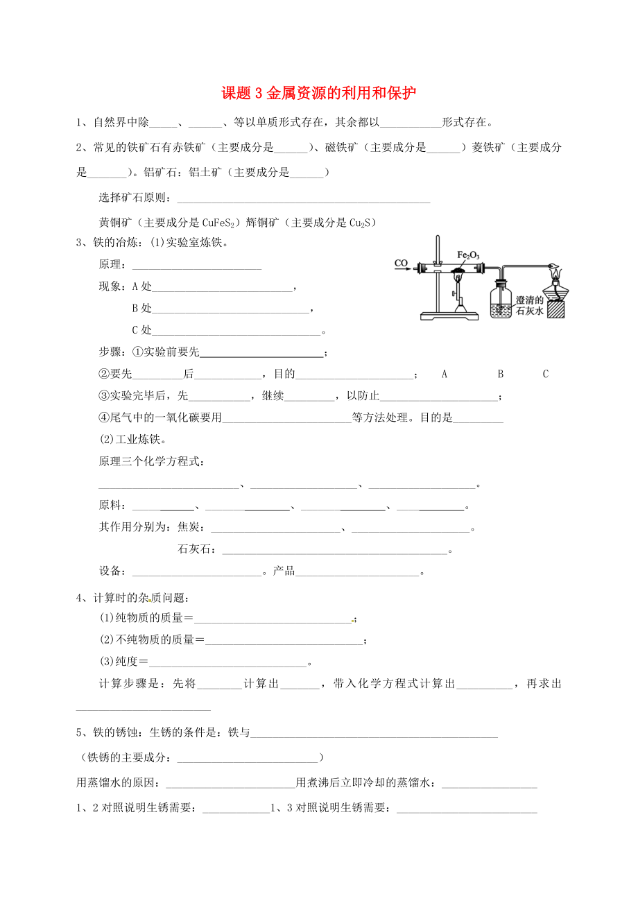 山东省广饶县广饶街道颜徐学校中考化学知识点复习 第8单元 课题3 金属资源的利用和保护（无答案）（通用）_第1页