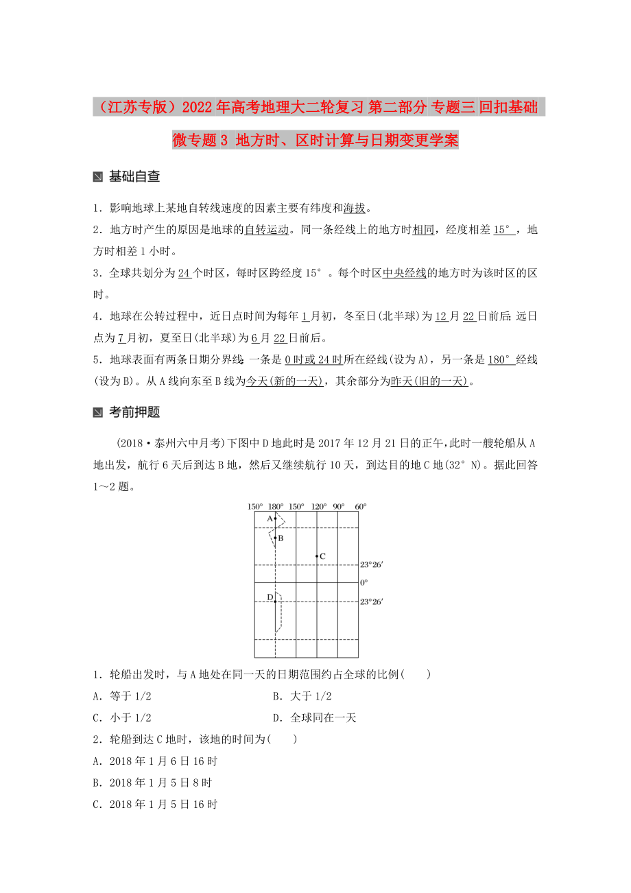 （江蘇專版）2022年高考地理大二輪復(fù)習(xí) 第二部分 專題三 回扣基礎(chǔ) 微專題3 地方時(shí)、區(qū)時(shí)計(jì)算與日期變更學(xué)案_第1頁