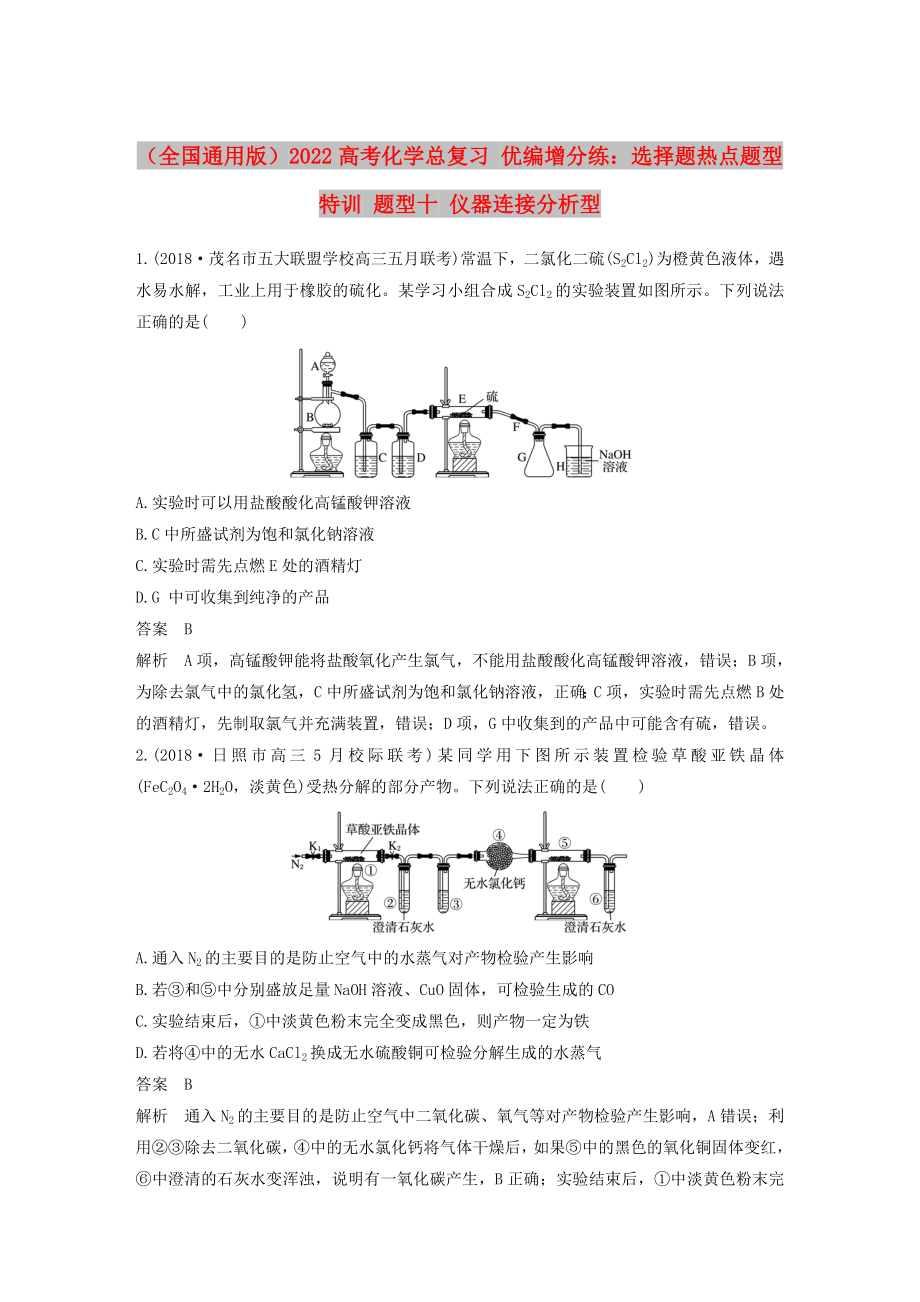 （全國通用版）2022高考化學(xué)總復(fù)習(xí) 優(yōu)編增分練：選擇題熱點題型特訓(xùn) 題型十 儀器連接分析型_第1頁