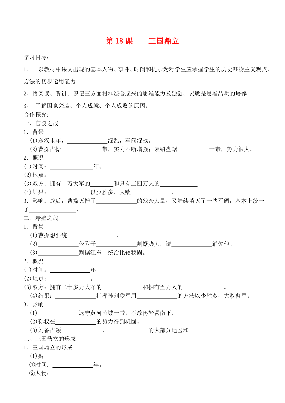 七年級(jí)歷史上冊(cè) 第18課 三國(guó)鼎立導(dǎo)學(xué)案（無(wú)答案） 新人教版（通用）_第1頁(yè)