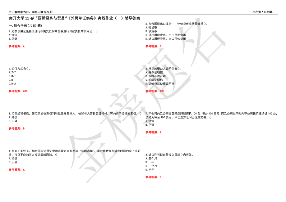 南开大学22春“国际经济与贸易”《外贸单证实务》离线作业（一）辅导答案42_第1页