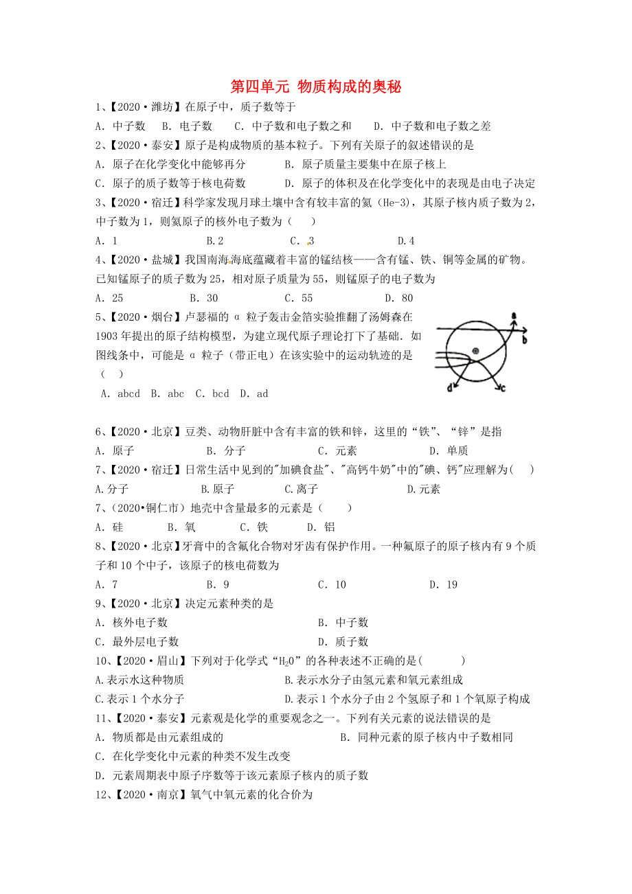 四川省攀枝花市第五初級中學(xué)2020年中考化學(xué)試題匯編 第四單元 物質(zhì)構(gòu)成的奧秘（無答案） 新人教版_第1頁