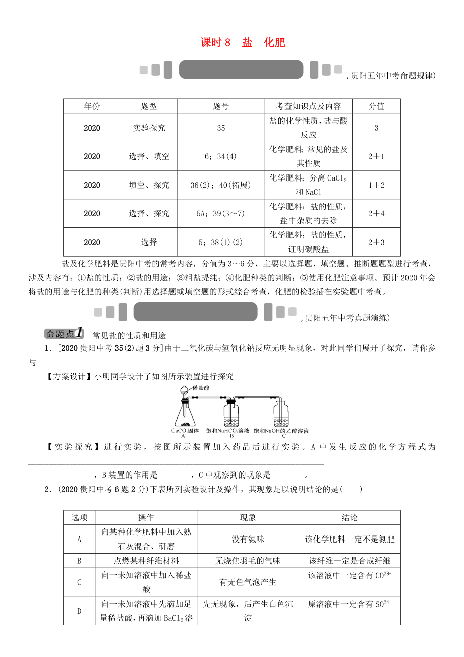 中考命題研究（貴陽）2020中考化學(xué) 教材知識梳理 模塊一 身邊的化學(xué)物質(zhì) 課時8 鹽 化肥（無答案）_第1頁