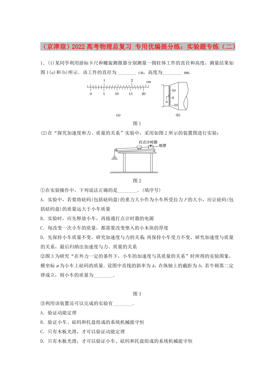 （京津瓊）2022高考物理總復(fù)習(xí) 專用優(yōu)編提分練：實驗題專練（二）_第1頁