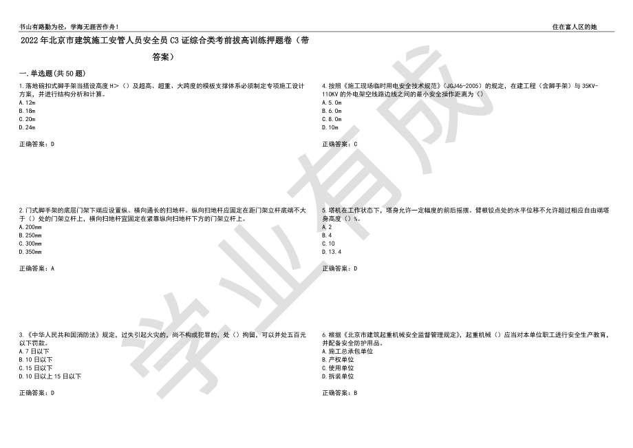 2022年北京市建筑施工安管人员安全员C3证综合类考前拔高训练押题卷58（带答案）_第1页