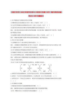 （浙江專用）2022年高考生物大二輪復習 專題二 ATP、酶與物質(zhì)運輸 考點1 ATP與酶練習