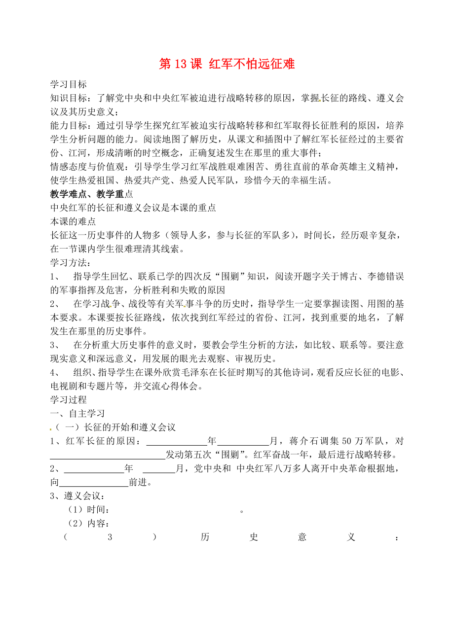 吉林省東遼縣安石鎮(zhèn)第二中學校八年級歷史上冊 第13課 紅軍不怕遠征難講學案（無答案） 新人教版_第1頁