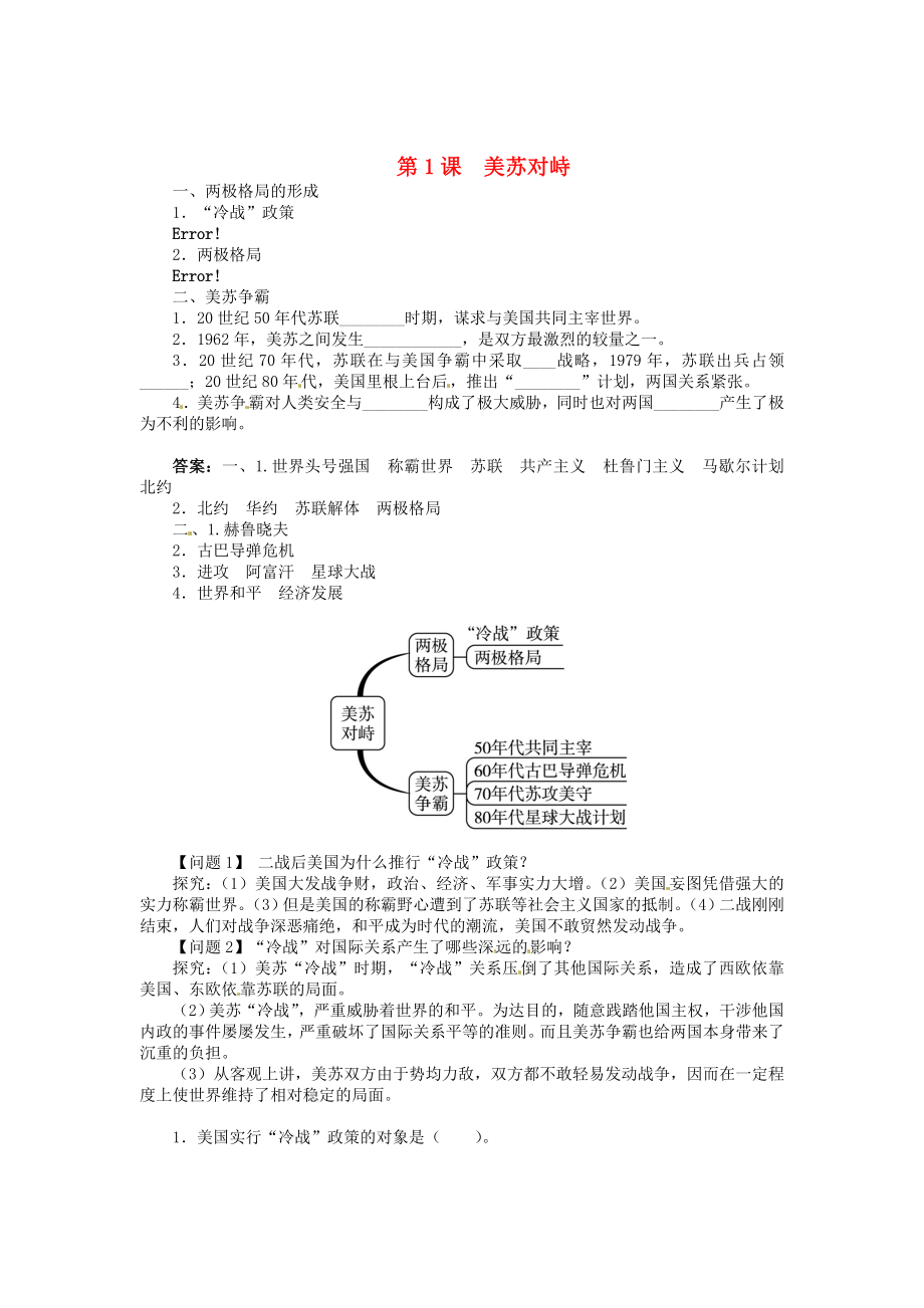 九年級(jí)歷史下冊(cè) 第五單元 第1課 美蘇對(duì)峙同步練習(xí) 中圖版（通用）_第1頁(yè)