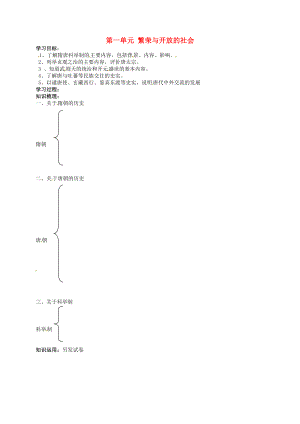 吉林省通化市外國(guó)語(yǔ)中學(xué)七年級(jí)歷史下冊(cè) 第一單元 繁榮與開(kāi)放的社會(huì)復(fù)習(xí)學(xué)案（無(wú)答案） 新人教版（通用）