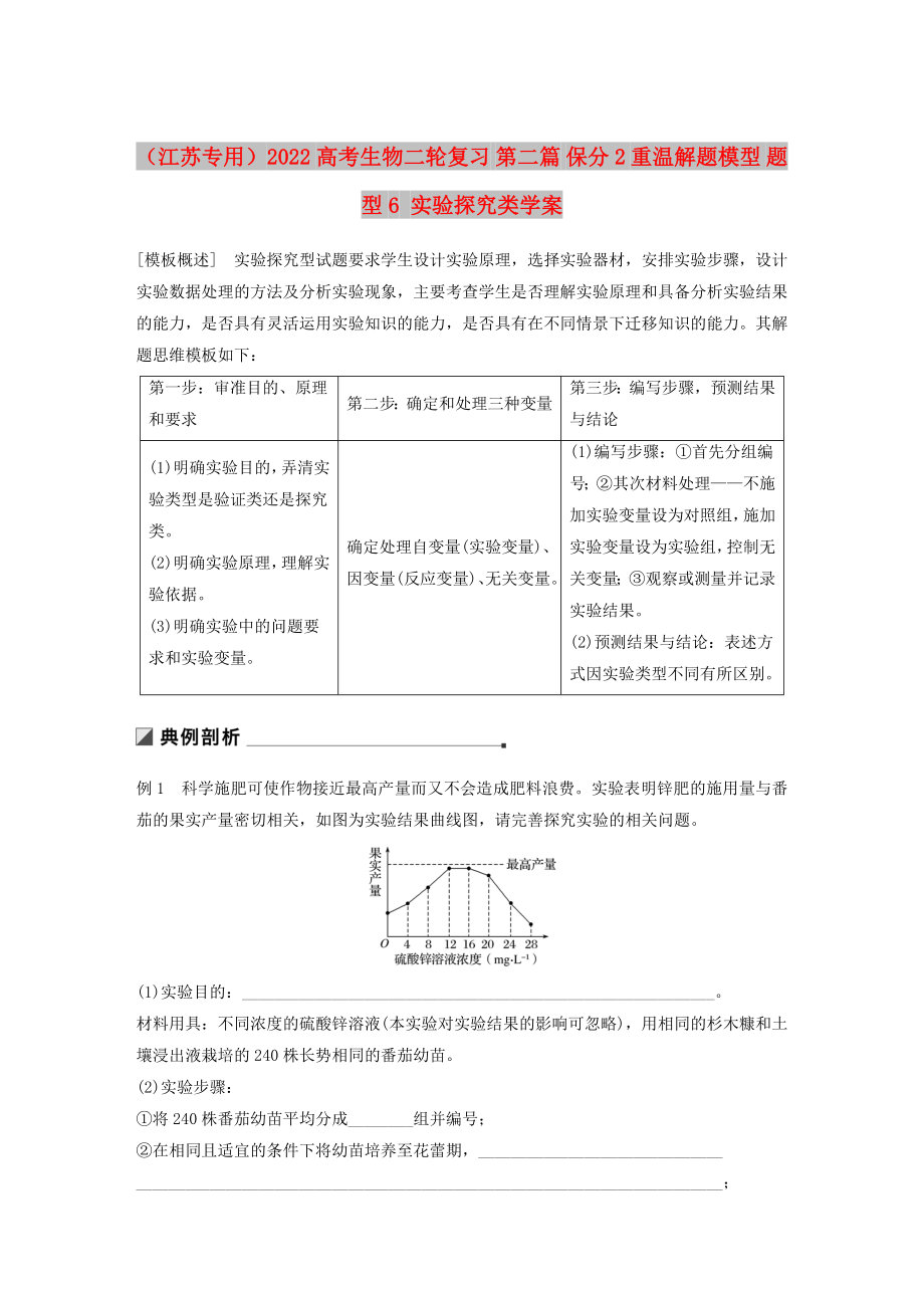 （江蘇專用）2022高考生物二輪復(fù)習(xí) 第二篇 保分2 重溫解題模型 題型6 實驗探究類學(xué)案_第1頁