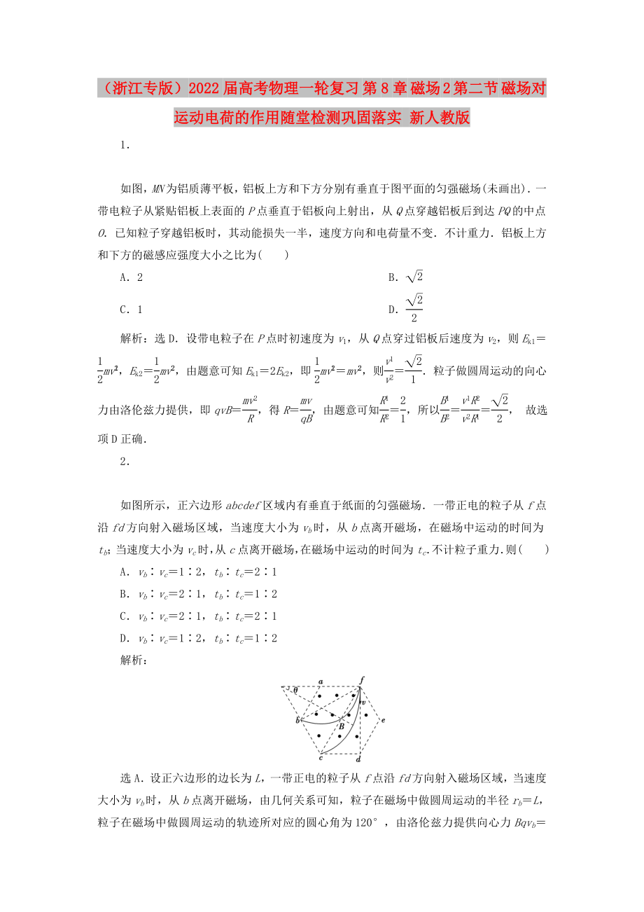 （浙江專版）2022屆高考物理一輪復(fù)習(xí) 第8章 磁場(chǎng) 2 第二節(jié) 磁場(chǎng)對(duì)運(yùn)動(dòng)電荷的作用隨堂檢測(cè)鞏固落實(shí) 新人教版_第1頁(yè)