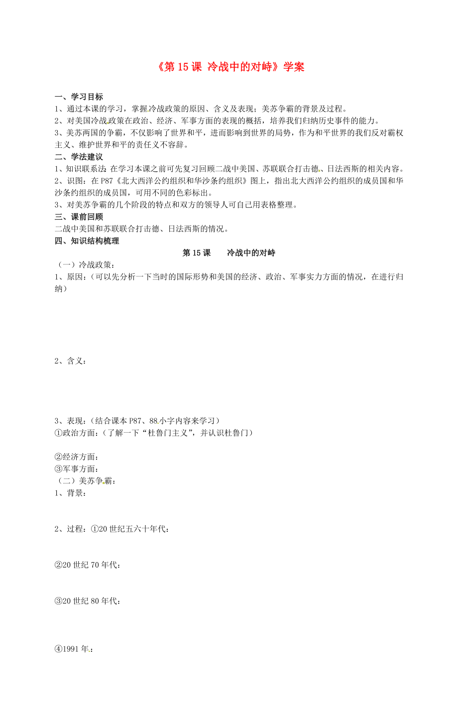 山東省乳山市西苑學(xué)校九年級(jí)歷史下冊(cè)《第15課 冷戰(zhàn)中的對(duì)峙》學(xué)案（無(wú)答案） 魯教版_第1頁(yè)