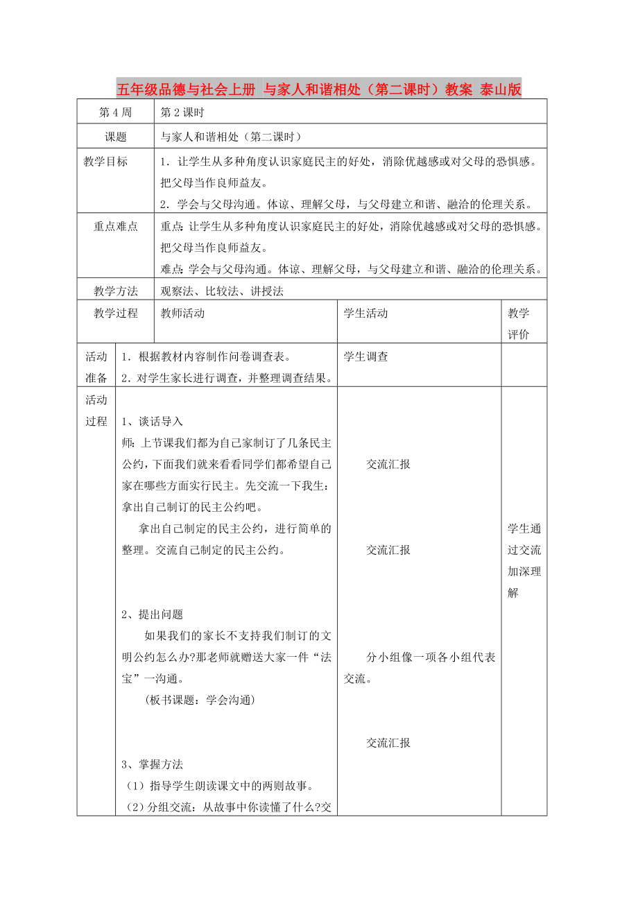 五年級(jí)品德與社會(huì)上冊(cè) 與家人和諧相處（第二課時(shí)）教案 泰山版_第1頁