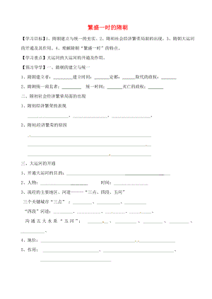 天津市太平村中學(xué)七年級(jí)歷史下冊(cè) 第1課 繁盛一時(shí)的隋朝學(xué)案（無答案） 新人教版