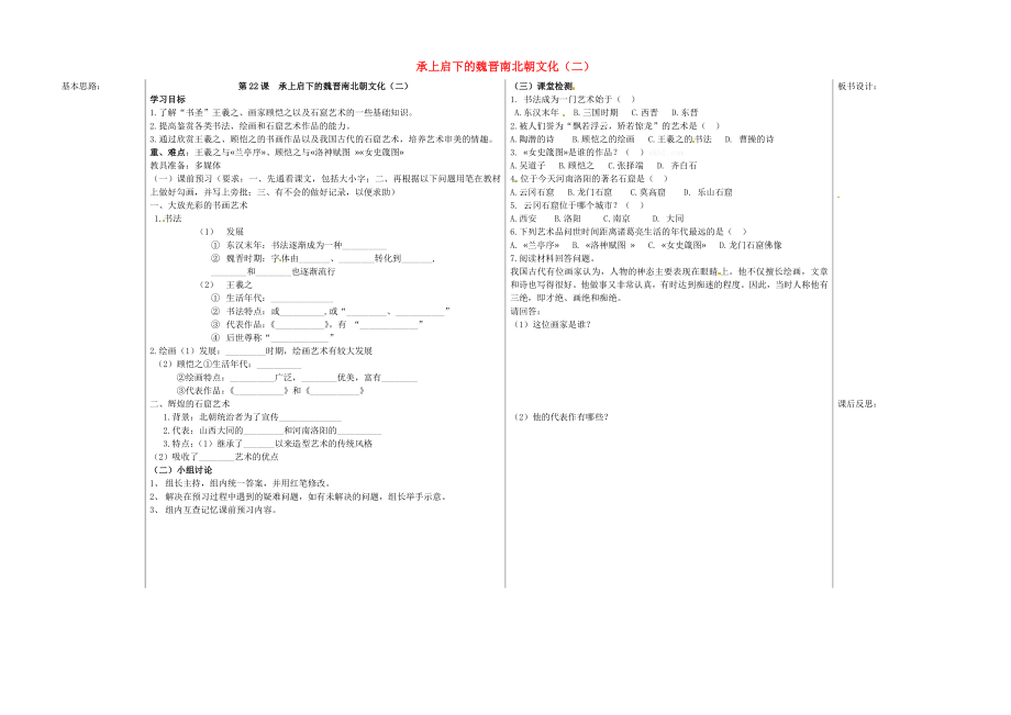 山東省夏津?qū)嶒炛袑W(xué)七年級歷史上冊 第22課 承上啟下的魏晉南北朝文化（二）學(xué)案（無答案） 新人教版_第1頁