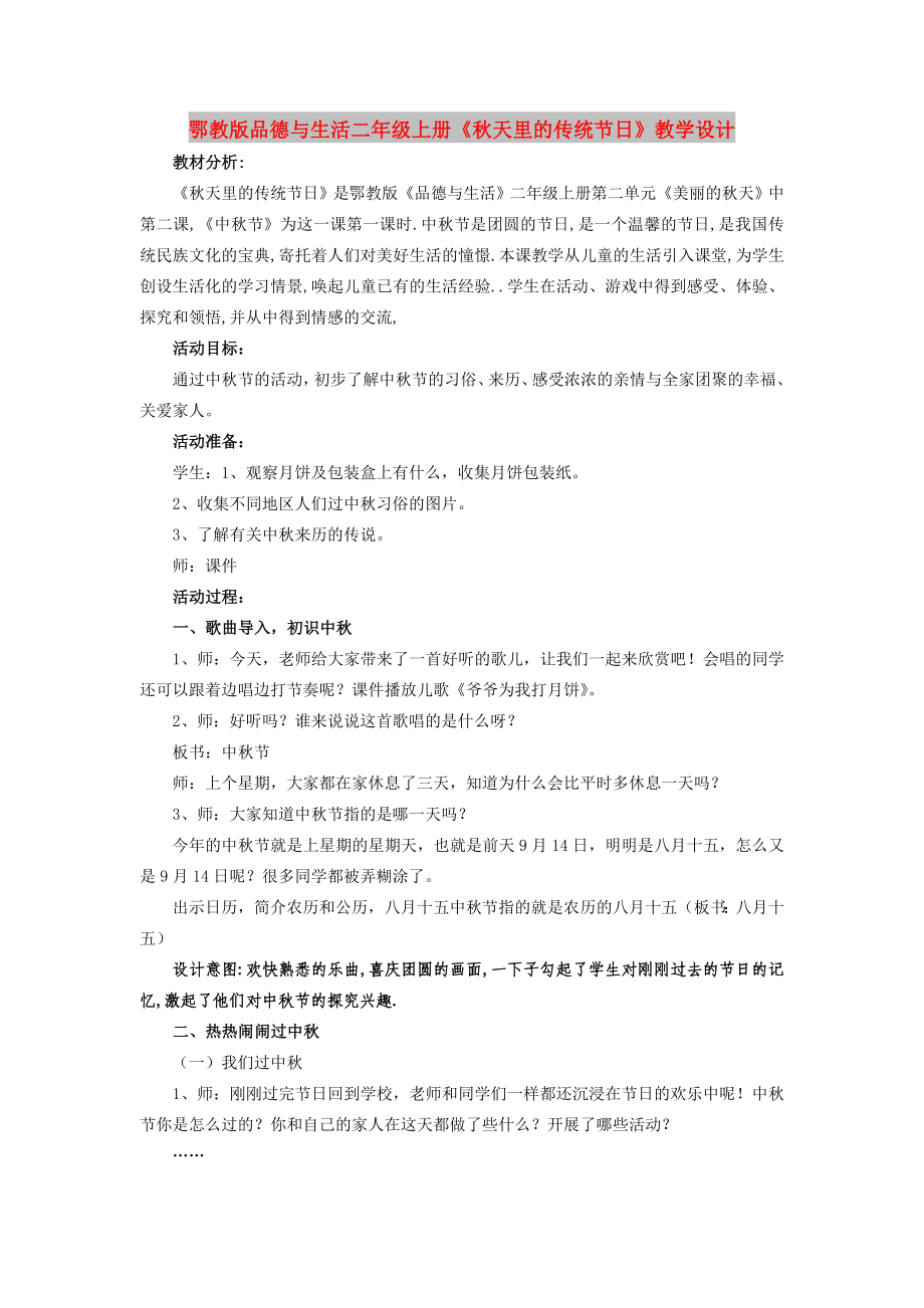 鄂教版品德與生活二年級(jí)上冊(cè)《秋天里的傳統(tǒng)節(jié)日》教學(xué)設(shè)計(jì)_第1頁(yè)