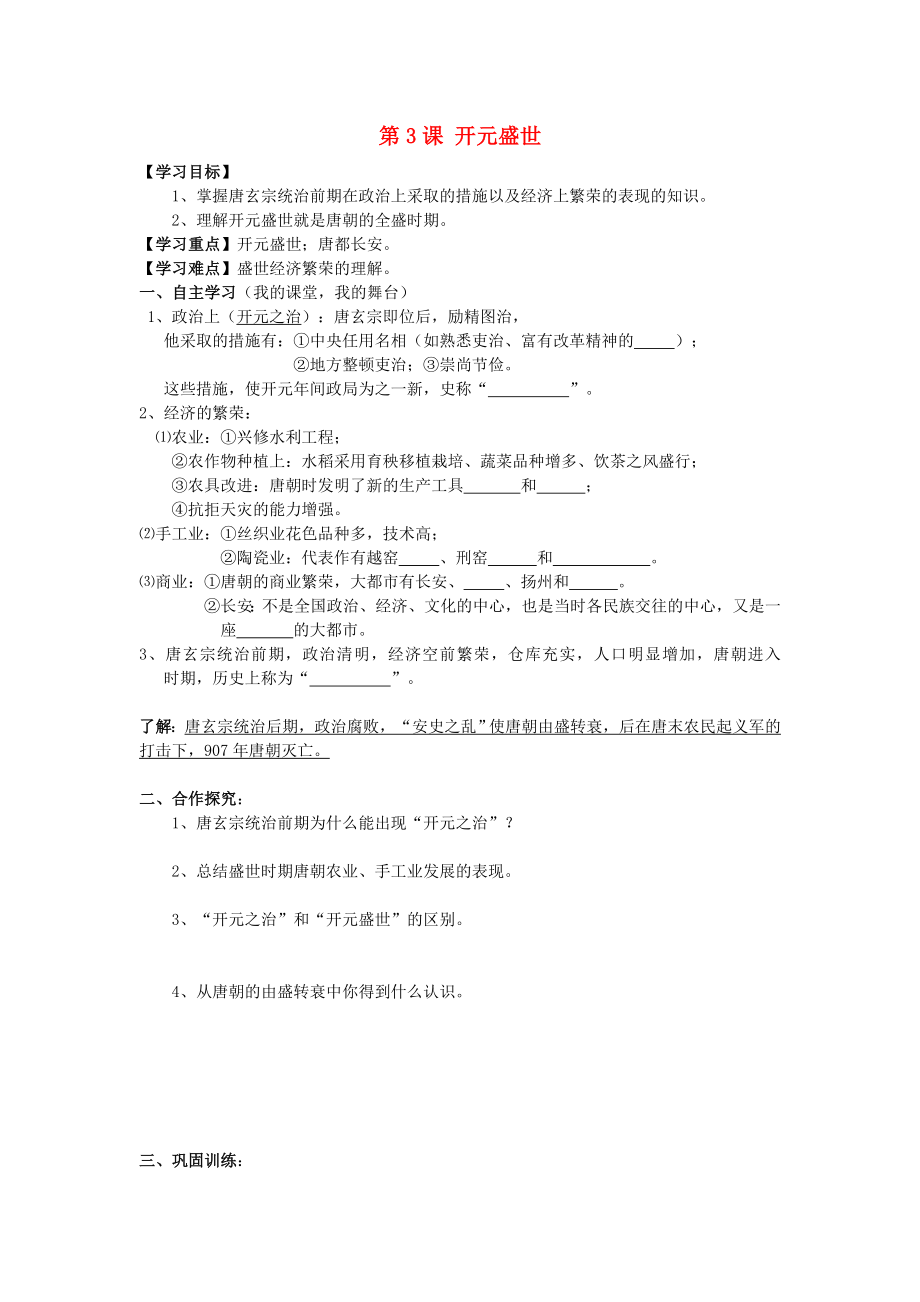 山東省泰安市新泰七年級(jí)歷史下冊(cè) 第3課《開元盛世》學(xué)案（無答案） 新人教版_第1頁