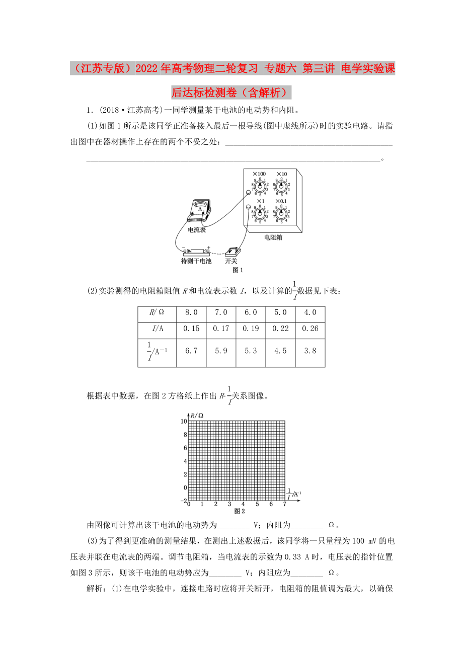 （江蘇專版）2022年高考物理二輪復(fù)習(xí) 專題六 第三講 電學(xué)實(shí)驗(yàn)課后達(dá)標(biāo)檢測(cè)卷（含解析）_第1頁(yè)