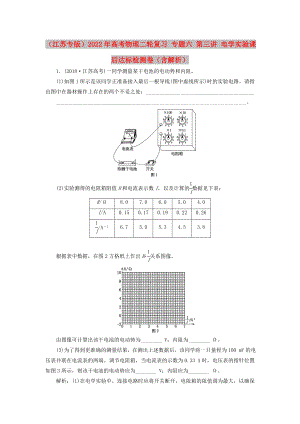 （江蘇專版）2022年高考物理二輪復(fù)習(xí) 專題六 第三講 電學(xué)實(shí)驗(yàn)課后達(dá)標(biāo)檢測卷（含解析）