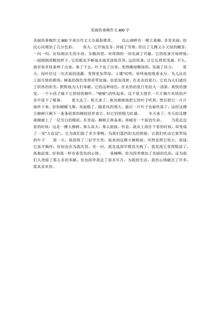 美丽的垂柳作文800字_第1页