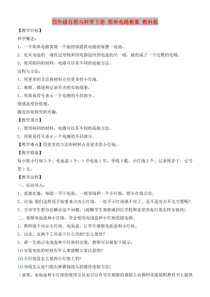 四年級自然與科學下冊 簡單電路教案 教科版
